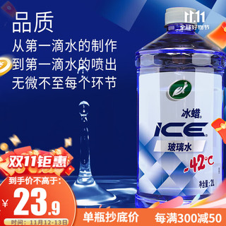 Turtle Wax 龟牌 冰蜡玻璃水2L大桶去油膜雨刮水清洗防冻去新鲜虫胶树粘雨刷精 7冰蜡-42℃玻璃水-1瓶