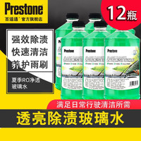 Prestone 百适通 玻璃水雨刮水去油膜除污渍去污渍汽车挡风玻璃水四季通用0度车用 0℃1.3L快速清洁*12瓶