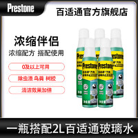 Prestone 百适通 汽车挡风玻璃清洗剂浓缩液雨刷精/玻璃水雨刮精强效除污虫渍鸟粪 32mlX5支装（1支可兑3.2L水）