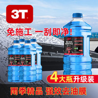 3T 汽车玻璃水清洁剂1.3L防冻冬季雨刷精挡风玻璃车用去油膜雨刮水 -25℃ 1.3L * 4瓶