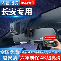 大昌揽月 长安CS55/CS75PLUS/unit/糯玉米Lumin高清行车记录仪专车原厂