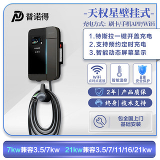 PRTDT 普诺得 天权星充电桩7KW21KW特斯拉问界宝马奔驰新能源汽车充电器