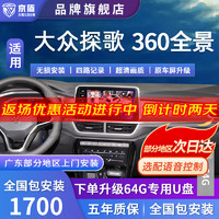 京盾适用大众朗逸凌度探歌探岳速腾途观L帕萨特360度全景影像系统倒车 18-24 25款大众探歌/捷达 5D全景 全车360度环视行车记录仪倒车高清