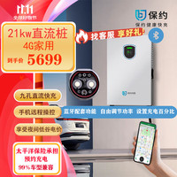 保约 科技9孔7/21/31/42kw直流充电桩机器新能源380v共享壁挂家用适用于蔚来es红旗eqm5小米su7小鹏通用 21kw4G家用版