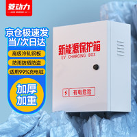 菱动力 充电桩保护箱新能源汽车通用比亚迪理想特斯拉家用户外室外7KW专用立柱式防水配电箱