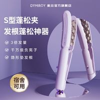 百亿补贴：DYMIROY 戴觅 豌豆荚玉米烫夹板蓬松夹烫发玉米夹须头发蓬松神器卷发棒