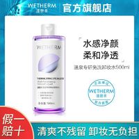 百亿补贴：WETHERM 温碧泉 专研免洗卸妆水 00ml