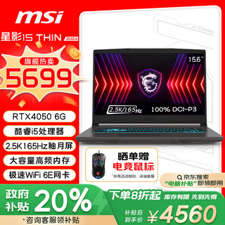 MSI 微星 星影15 Thin 2024电竞游戏本15.6英寸i5 独显RTX4050 16G 512GB 2.5K 165Hz)