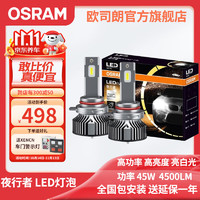 OSRAM 欧司朗 夜行者LED大灯汽车大灯近光远光灯泡白光超亮6000k无损包安装 夜行者LED灯泡  H8/H9/H11/对装