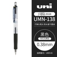 uni 三菱铅笔 日本进口三菱按动中性笔0.38财务学生考试刷题水笔签字笔UMN-138