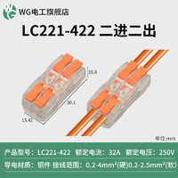 WG LC-422 二进二出插接线端子 透明/10只装