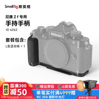 SmallRig 斯莫格 4262 适用尼康Nikon Z f相机兔笼微单反摄影拍照Zf快装拓展框手持竖拍L型手柄拍摄配件