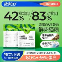 胡须白白 A90鲜肉高蛋白猫粮8斤增肥冻干生骨肉成幼猫通用平价2斤