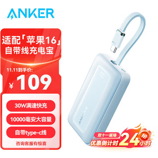 Anker 安克 旅行充电宝 1万毫安30W快充自带线 10000毫安时