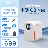 Xming 小明 Q3 Neo 高清智能投影仪1080P卧室投墙一体小型出租屋投影