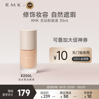 RMK无玷粉底液 200L 30ml 2022年  养肤 友好彩妆