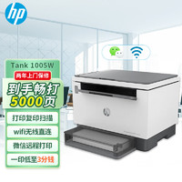 HP 惠普 Tank 1005W A4黑白激光多功能打印一体机