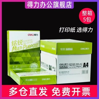 deli 得力 复印纸A4打印白纸整箱5包装a4纸2500张打印用纸办公用纸a4草稿纸