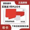 京东读书年卡+京东plus会员1年