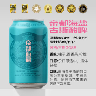 牛啤堂NBeer 杨梅杨桃油柑帝都海盐古斯硫醇西海岸双倍IPA330ml*3