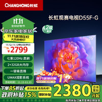 移动端、京东百亿补贴：CHANGHONG 长虹 电视75D55F-G 75英寸 120Hz高刷 2+32GB 智慧巨幕大屏 LED液晶平板电视 家电二级能效补贴