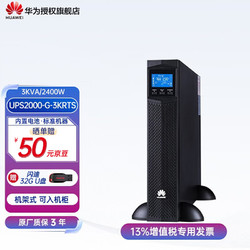 HUAWEI 华为 UPS在线式不间断电源2000-G-1KRTS/3KRTS电脑服务器机柜机架式互换标机内置电池 200