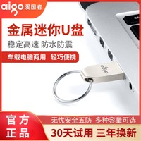 aigo 爱国者 U盘8G/16G/32G/64G 高速传输金属优盘迷你防水防震车载商务