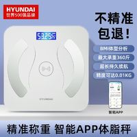 HYUNDAI 体重秤家用精准电子秤智能健康体脂称APP款小型电子体脂秤