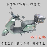 Niu Technologies 小牛电动 适配小牛新款NXT一体改装坐垫原车开模无损直上改装坐垫加高坐垫