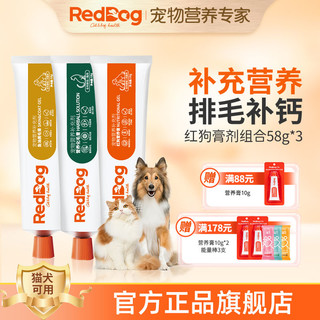 RedDog 红狗 营养膏化毛膏3支套装美毛膏维生素补钙免疫幼猫幼犬