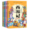 《四大名著》儿童注音版（全4册）