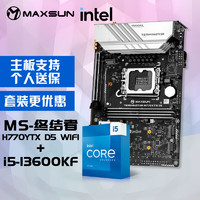 MAXSUN 铭瑄 MS-终结者H770YTX D5 WIFI电脑主板+英特尔i5-13600KF 酷睿13代 处理器主板CPU套装