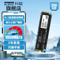 KLEVV 科赋 SSD固态硬盘nvme 台式机电脑 笔记本海力士原厂颗粒 C710 256GB