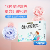 康耐得 咨询享优惠】康耐得 多维元素胶囊60粒孕期哺乳期补叶酸孕妇怀孕