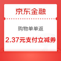 京东金融 购物单单返 领2.37元支付立减券