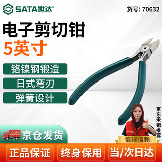 SATA 世达 70632 电子剪切钳 5寸 斜口钳