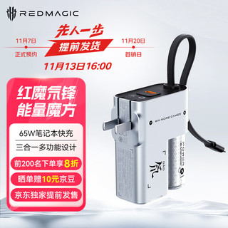 努比亚红魔 65W 氘锋三合一能量魔方 5000mAh