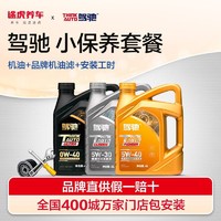 百亿补贴：驾驰 小保养套餐 全合成机油 5W-40 SN  PLUS 4L