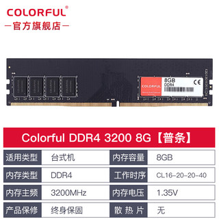 七彩虹（Colorful） DDR4 2666 3200 8G/16G 电脑台式机内存条 马甲条 普条 DDR4 3200 8G 8GB 1条 /16GB 1条