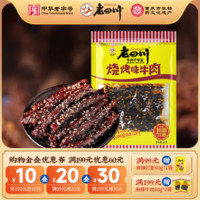 老四川 多口味五香麻辣牛肉干牛肉粒 烧烤牛肉60g