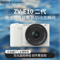 百亿补贴：SONY 索尼 ZV-E10 II ZV-E10二代 ZVE10M2K套机 官方标准版