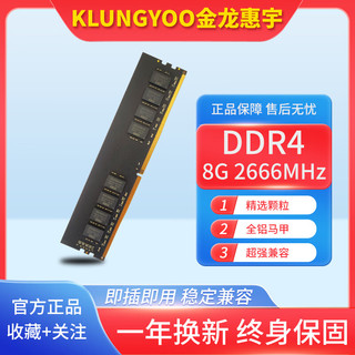 KLUNGYOO金龙惠宇DDR4 8G 2666台式机电脑内存条 台式机【DDR4-2666】 8GB 1条