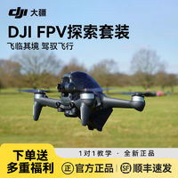 百亿补贴：DJI 大疆 无人机FPV探索套装航拍器穿越机高清防抖专业级智能飞行