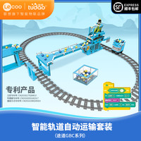 腾讯态客 途道GBC智能轨道自动运输套装 拼装积木智能机器人编程玩具steam儿童积木教学套装