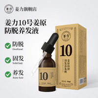 姜力 10号姜原防脱固发养发液50ml*2瓶