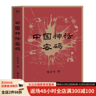 中国神话密码 神话学家朱大可 解读诸神背后的史 系统梳理中国神谱 揭示中外神话关联 新角度 多方位理 中国神话 山海经 盘古 女娲 祝融 传说 民间传说 地神 火神 日神 水神 民间神 果麦图书