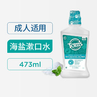 88VIP：Tom's of Maine Toms汤姆小屋成人漱口水天然海盐抑菌清新口气473ml无氟孕妇可用