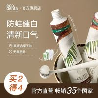 Ecodenta 怡口达 椰子牙膏成人口气清新去黄美白护牙龈薄荷椰子味进口正品