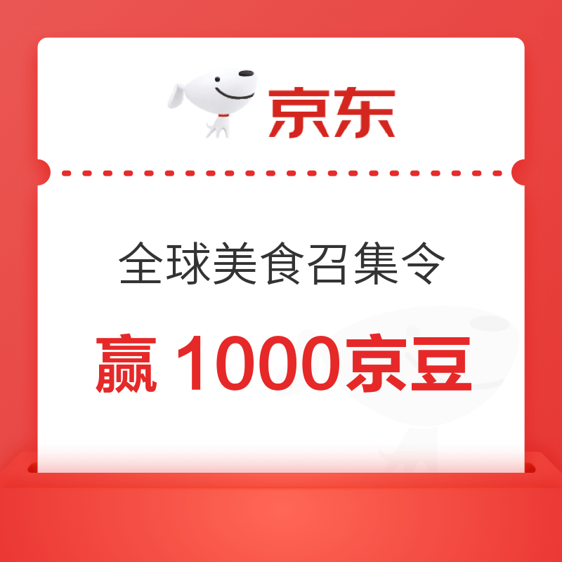 京东 全球美食召集令 参与活动赢1000京豆