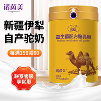 诺茵美 noinme 双峰骆驼奶粉新疆驼奶中老年成人儿童益生菌配方驼乳粉 益生菌骆驼奶1罐装